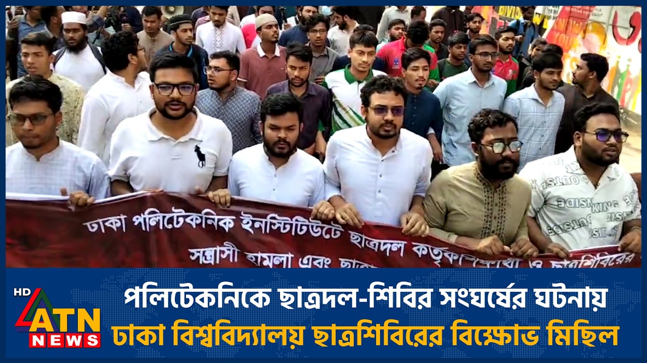 পলিটেকনিকে ছাত্রদল-শিবির সংঘর্ষের ঘটনায় ঢাকা বিশ্ববিদ্যালয় ছাত্রশিবিরের বিক্ষোভ মিছিল | ATN News