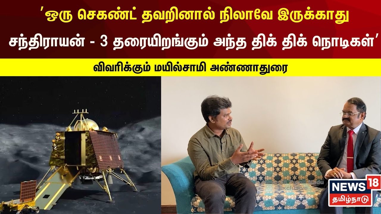 Chandrayaan 3 | இந்தியாவுடன் போட்டி போடுகிறதா ரஷ்யா? மயில்சாமி அண்ணதுரை சிறப்பு பேட்டி  | N18v