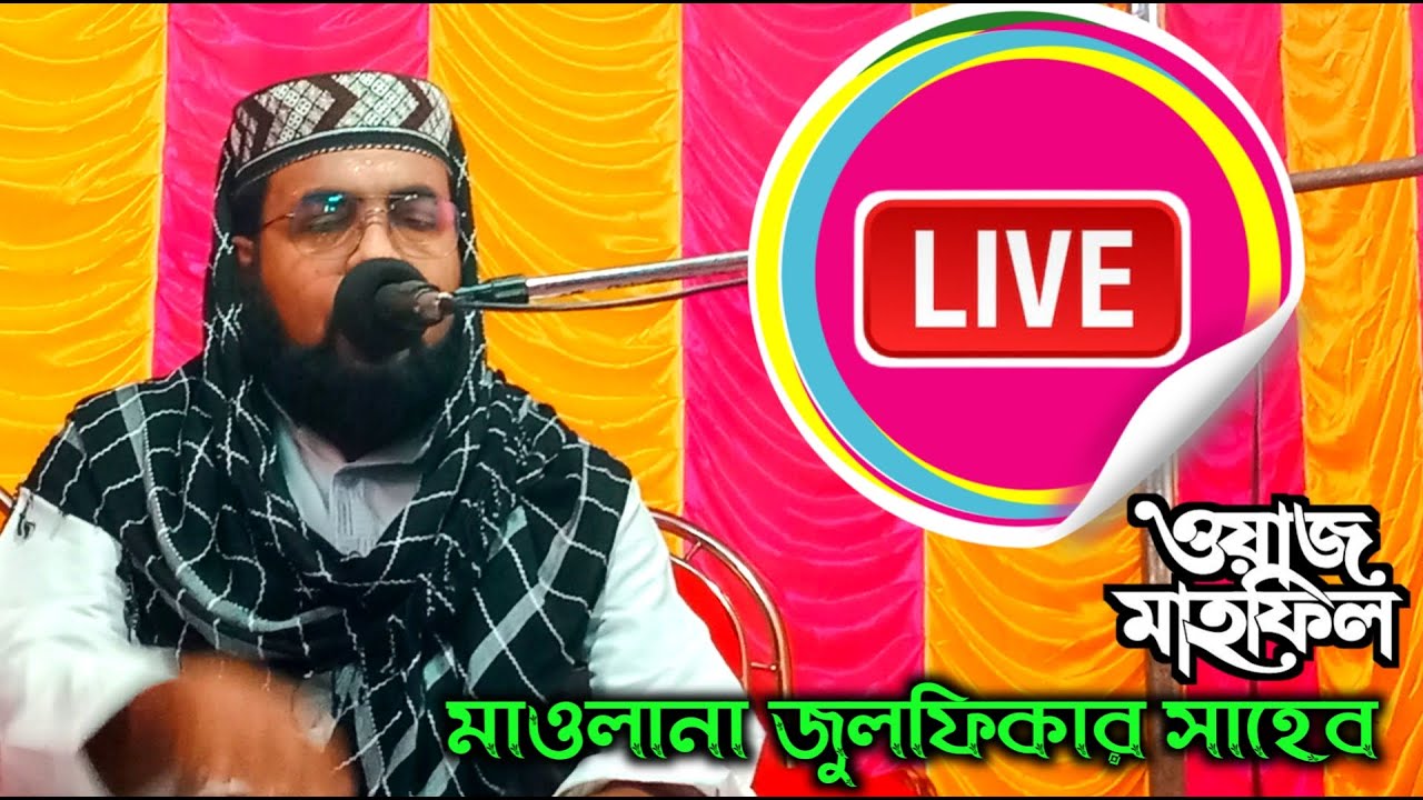Live 🛑 মাওলানা জুলফিকার সাহেব / Maulana Zulfikar Saheb waz || খোলাপোতা থেকে সরাসরি লাইভ/ 90937 90144