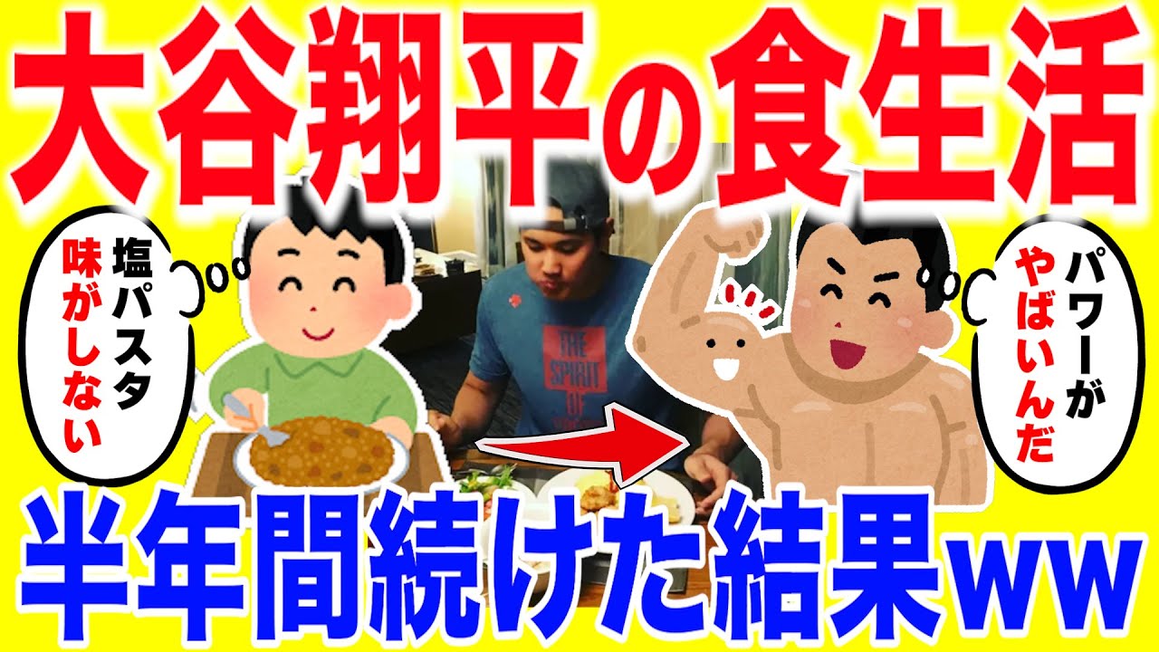 大谷翔平の食生活を半年間続けた結果がヤバいww