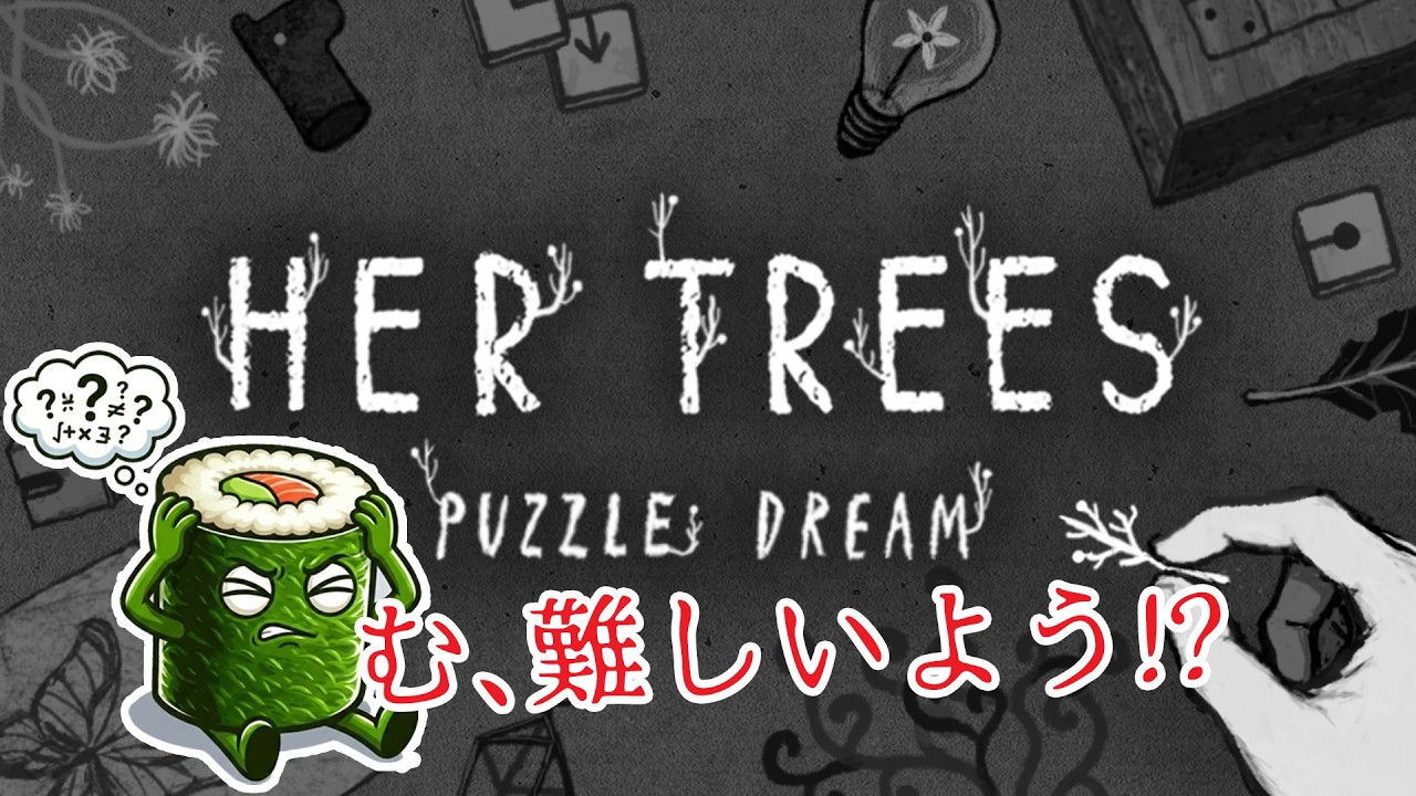 【HER TREES : PUZZLE DREAM】 #2 パズルの時間を終わらせよう【ネタバレ注意】