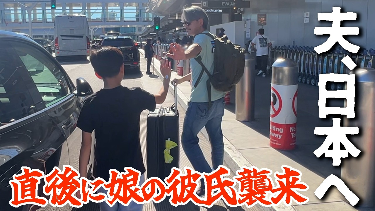 【単身帰国】夫を見送った数時間後なぜか娘の彼氏と食卓を囲んでいます。