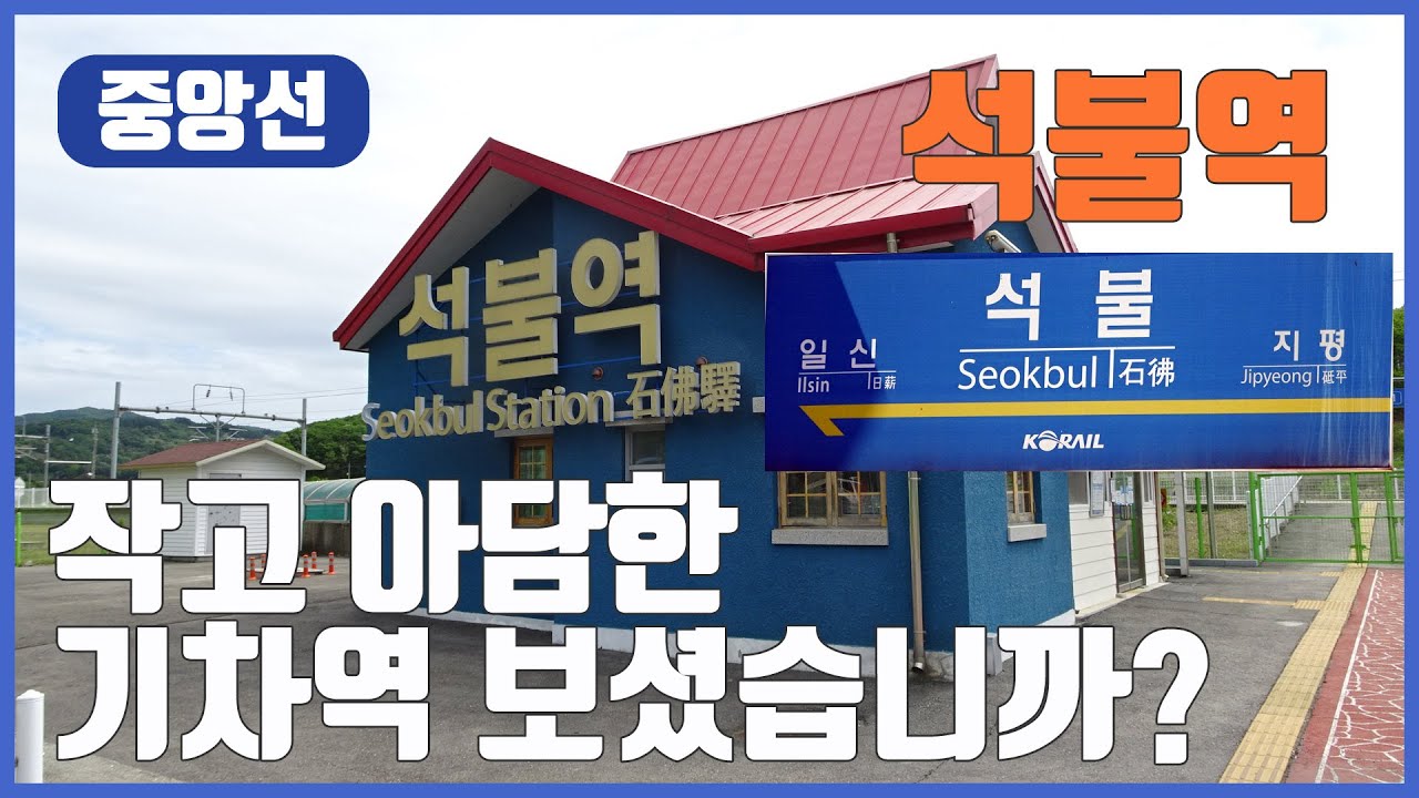 중앙선 석불역 기차역 간이역 무인역 기차여행
