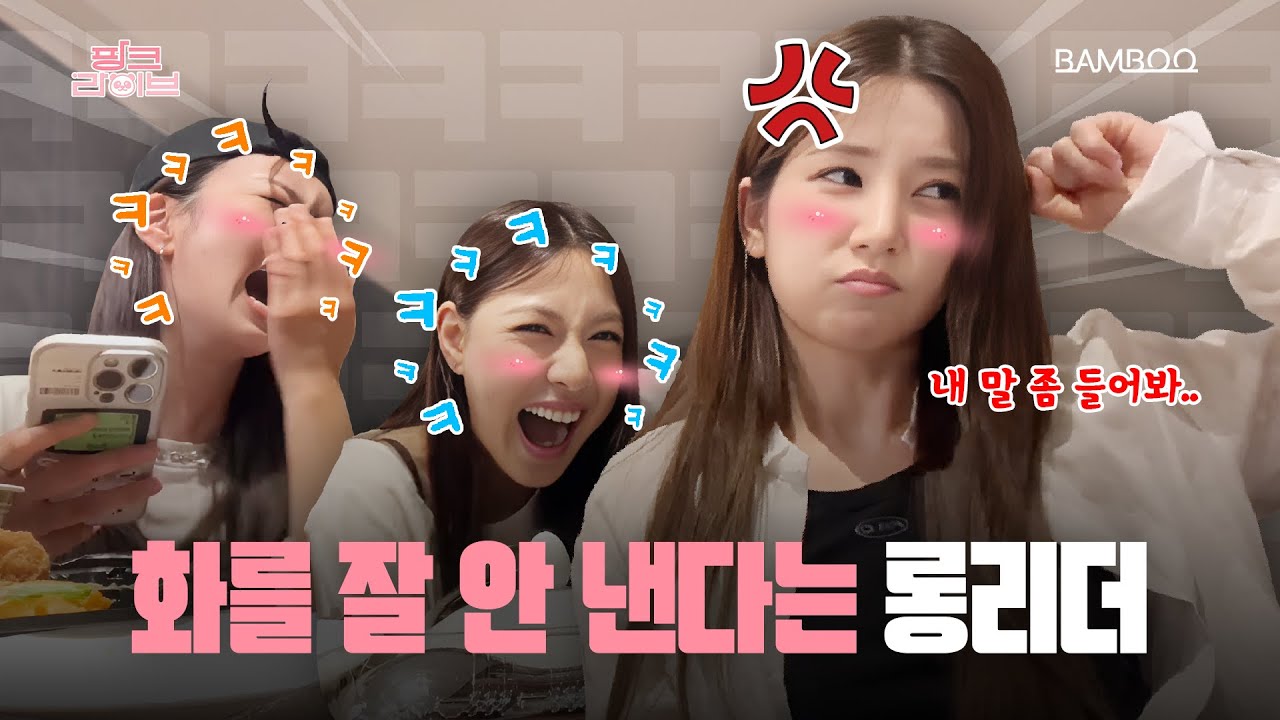 [Apink] 요즘 화가 잘 없다는 박초롱?!🤣 이젠 하다하다 멤버에게 중년 취급 받는 맏언니👵🏻 | 핑크 라이브 | 스튜디오 밤부[Studio BAMBOO]