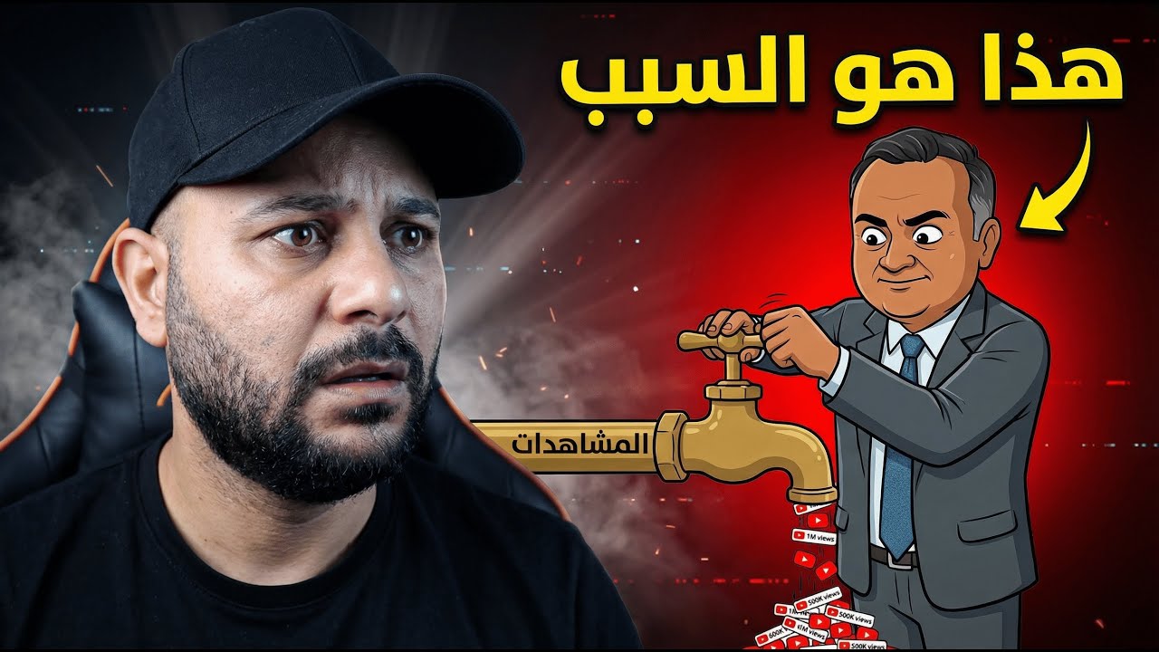 السبب الحقيقي وراء نقص المشاهدات 2026 | تغييرات كبيرة في خوازمية اليوتيوب