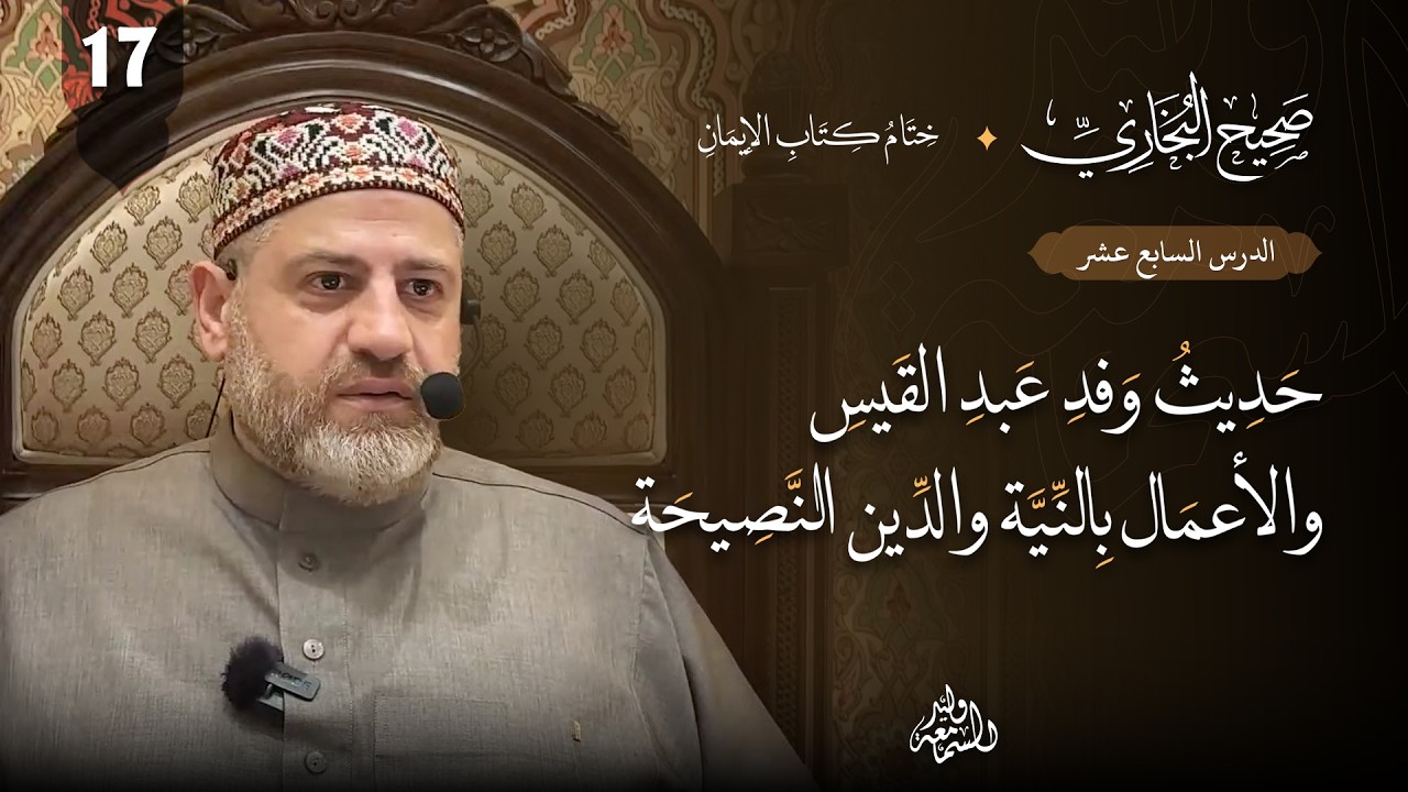 صحيح البخاري (17) | ختام كتاب الإيمان | حديث وفد عبد القيس والأعمال بالنية والدين النصيحة