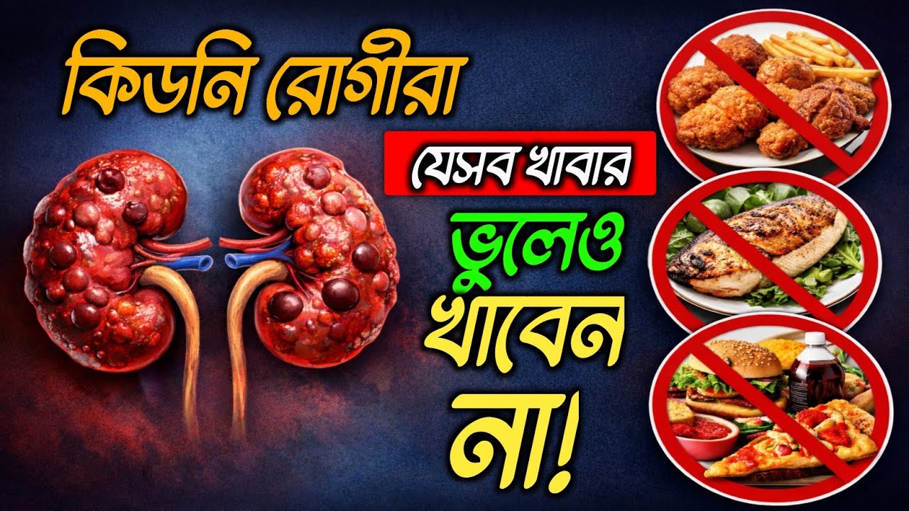 কিডনি রোগীরা যেসব খাবার ভুলেও খাবেন না | জরুরি তালিকা #healthtips #kidneypatient #brainlabbd