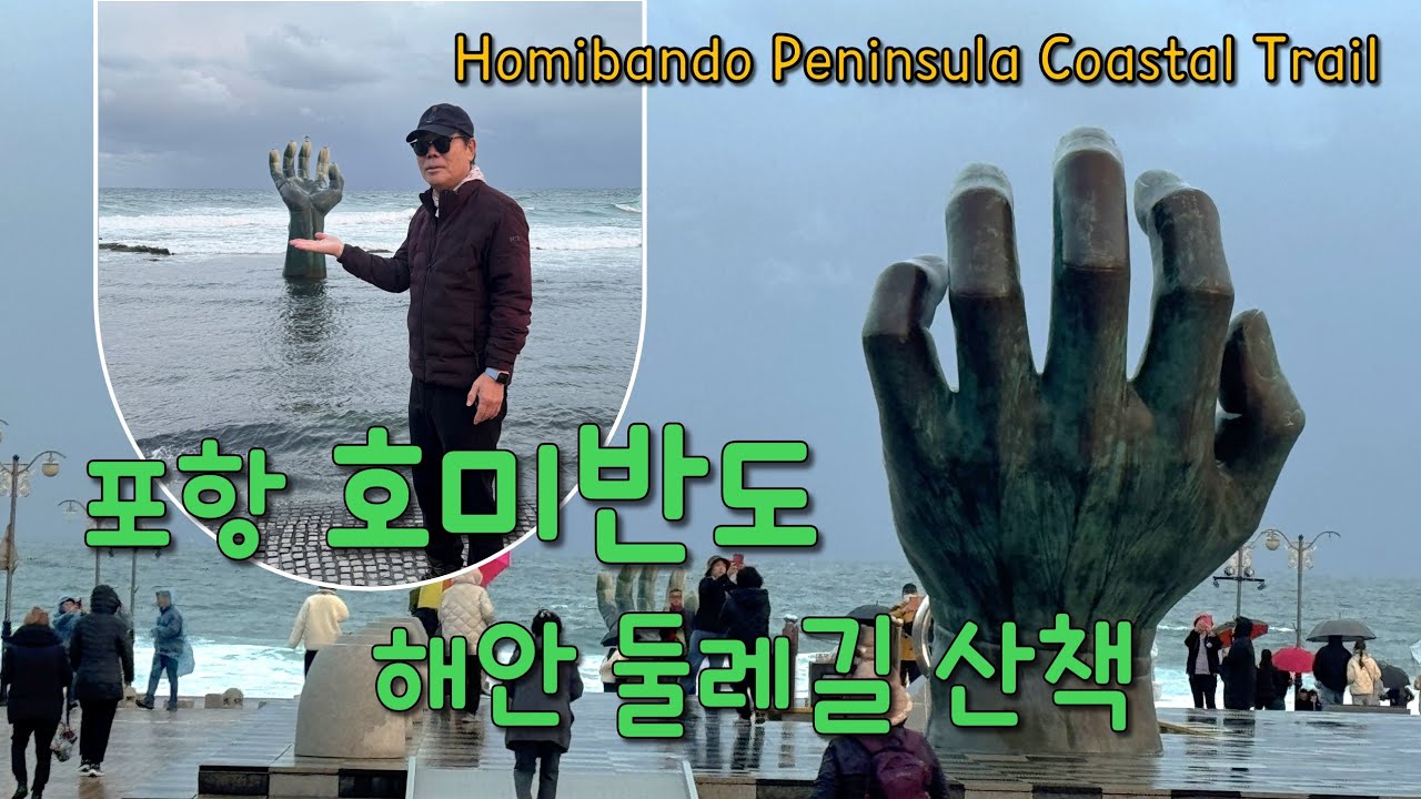 포항 호미반도 해안 둘레길 산책~👍🇰🇷🦆🌴🦜🎶🍌💙