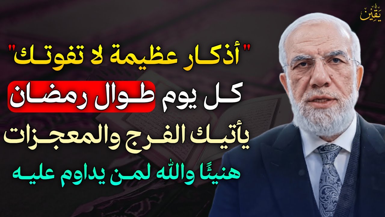 أذكار عظيمة لا تفوتك كل يوم طوال رمضان يأتيك الفرج والمعجزات هنيئًا والله لمن يداوم عليه.