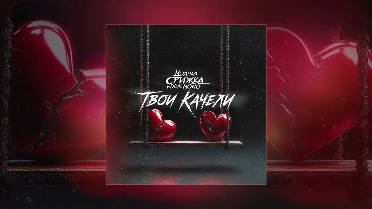Модная Стрижка, Eddie Mono - Твои качели (Официальная премьера трека)