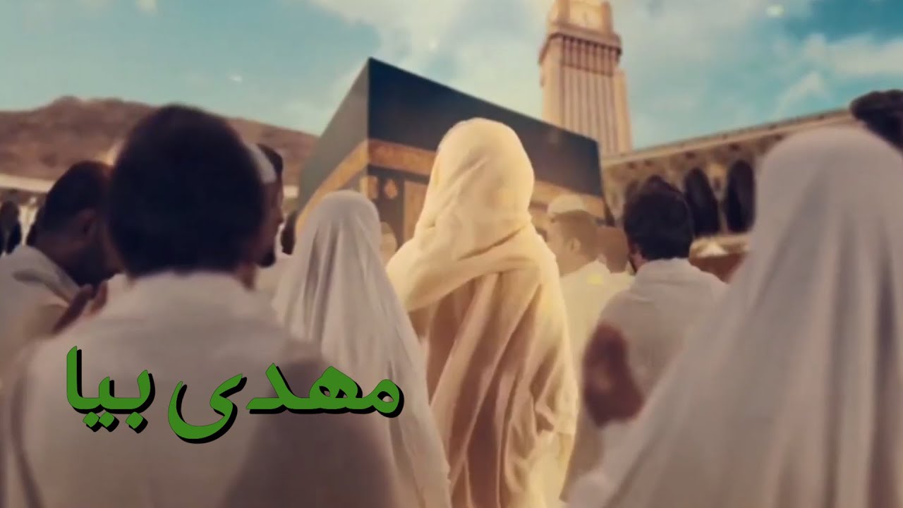 مهدی بیا - نماهنگ نیمه‌ شعبان