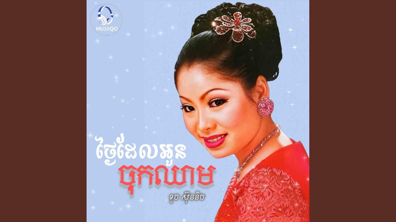 ថ្ងៃដែលអូនចុកឈាម