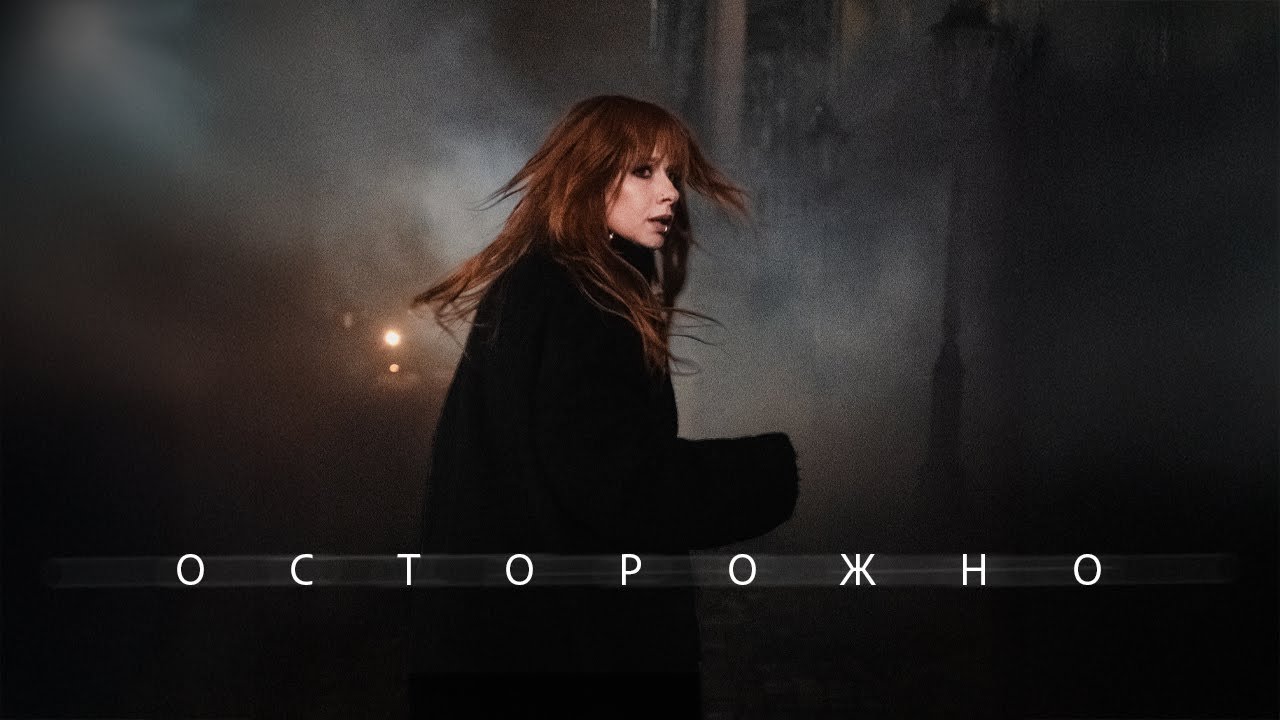 Юлия Савичева – Осторожно (Official video)