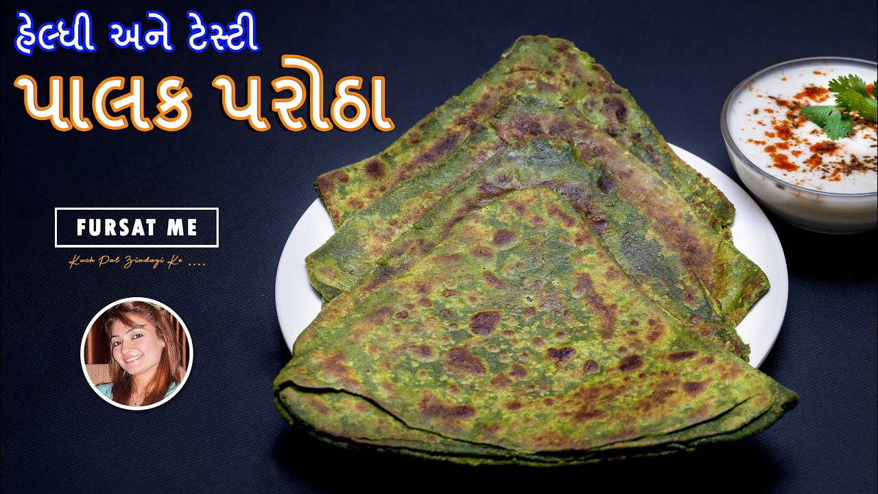 હેલ્ધી અને ટેસ્ટી પાલક પરોઠા | Palak paratha | paratha recipe | palak recipe | By Mayuri Sodha