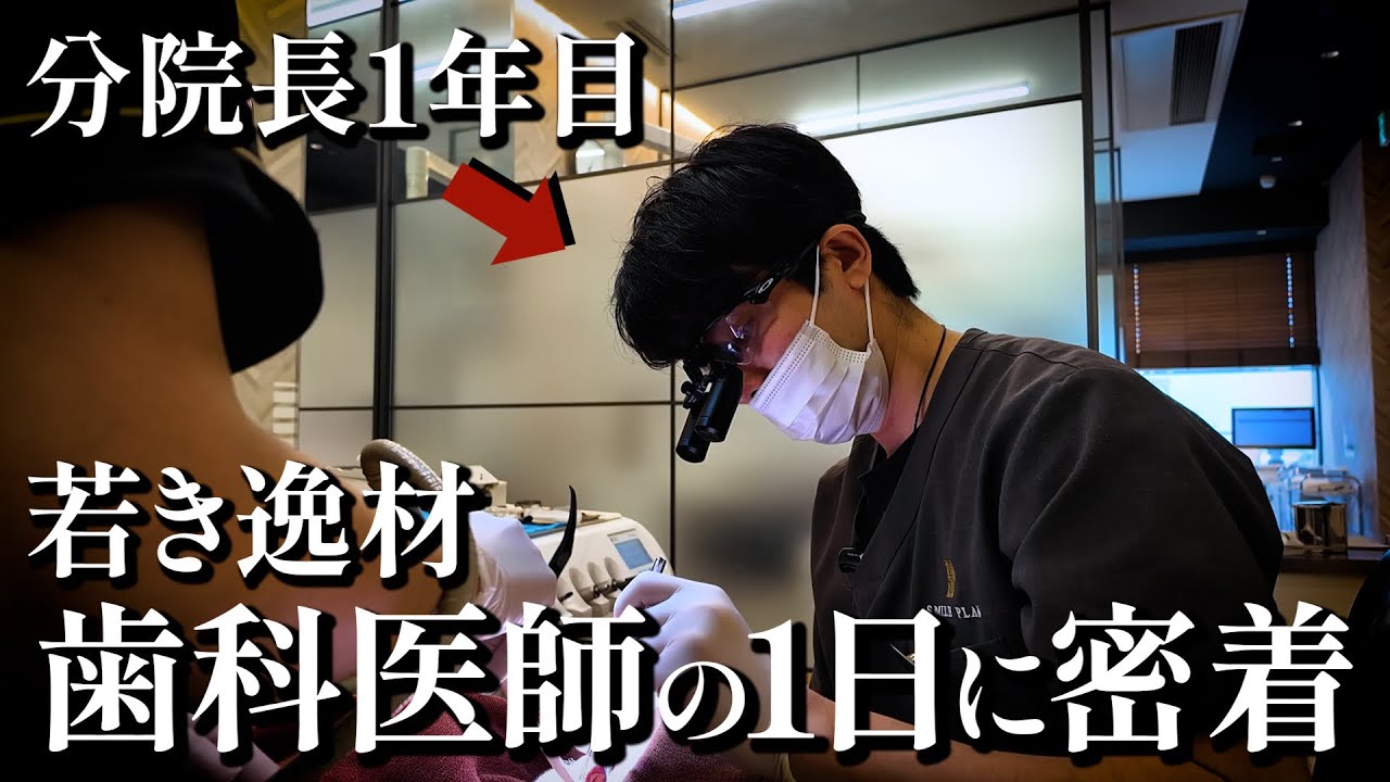【新分院長】歯科医師に1日密着してみた｜スマイルプラン オーク歯科クリニック