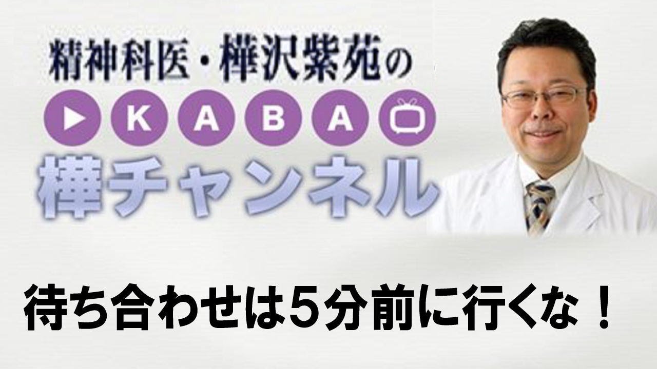 待ち合わせは５分前に行くな！【精神科医・樺沢紫苑】