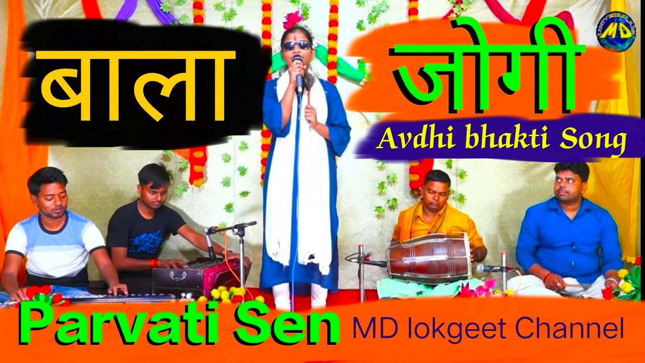 शंकर भगवान का जोगी रूप देखकर मां यशोदा डर गईं और अपने लल्ला को ही छुपा लिया Parvati Sen Avdhi Song