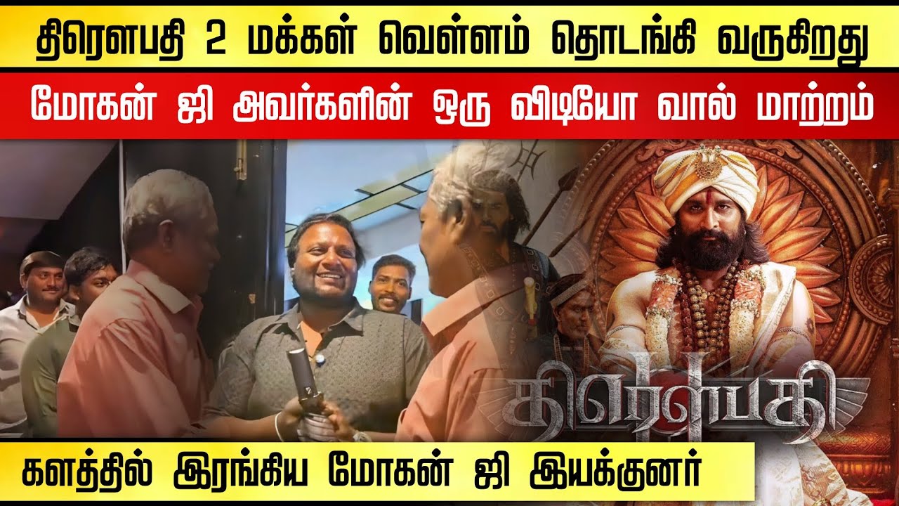 திரௌபதி 2 மக்கள் வெள்ளம் | மோகன் ஜி அவர்களின் ஒரே விஷய வார்த்தை வைரல் 🔥