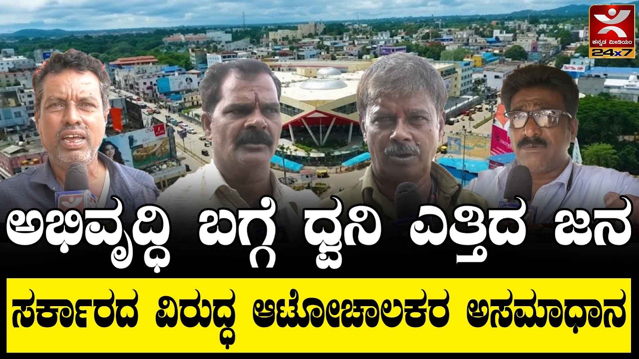 Shivamogga people on Congress Government : ಕೈ' ಆಡಳಿತ ಬಗ್ಗೆ ಶಿವಮೊಗ್ಗದ ಜನ ಪ್ರತಿಕ್ರಿಯೆ