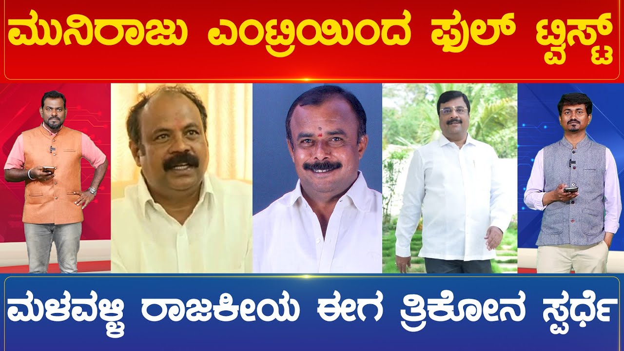 ಮುನಿರಾಜು ಎಂಟ್ರಿಯಿಂದ ಫುಲ್ ಟ್ವಿಸ್ಟ್ ಮಳವಳ್ಳಿ ರಾಜಕೀಯ ಈಗ ತ್ರಿಕೋನ ಸ್ಪರ್ಧೆ | Malavalli | Karnataka TV
