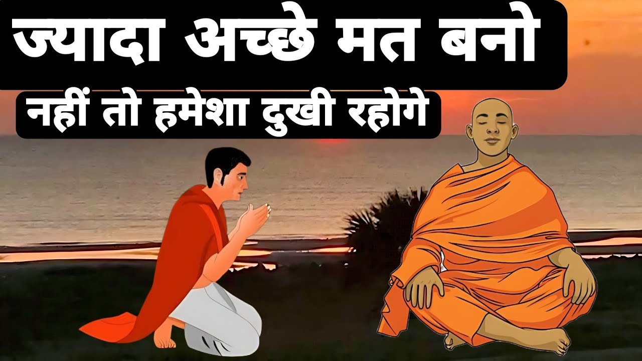 ज्यादा अच्छे मत बनो, नहीं तो हमेशा दुखी रहोगे|Buddhist Story On Human Nature
