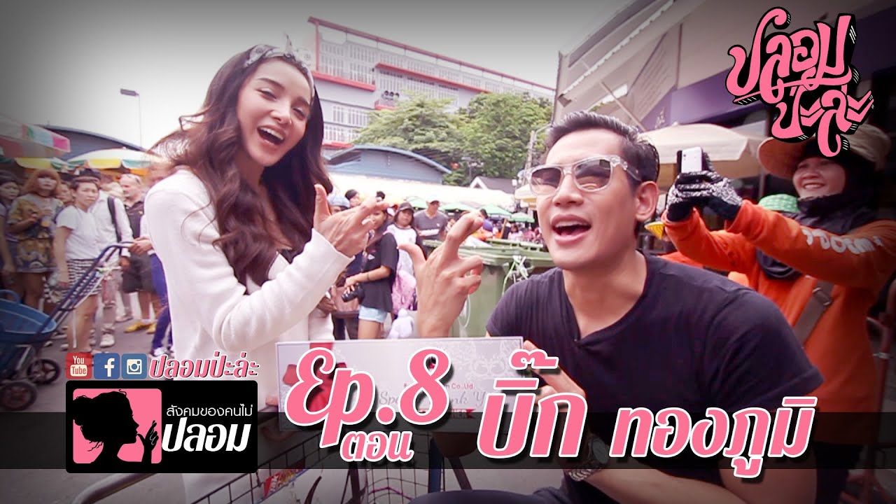 ปลอมป่ะล่ะ Ep.8 แพท ณปภาหนีเบนซ์ มาซบบิ๊ก จะใหญ่ขนาดไหน....ที่นี่เลย