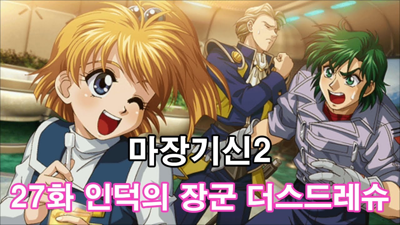 마장기신2 THE REVELATION OF EVIL GOD 27화 인덕의 장군 더스드레슈