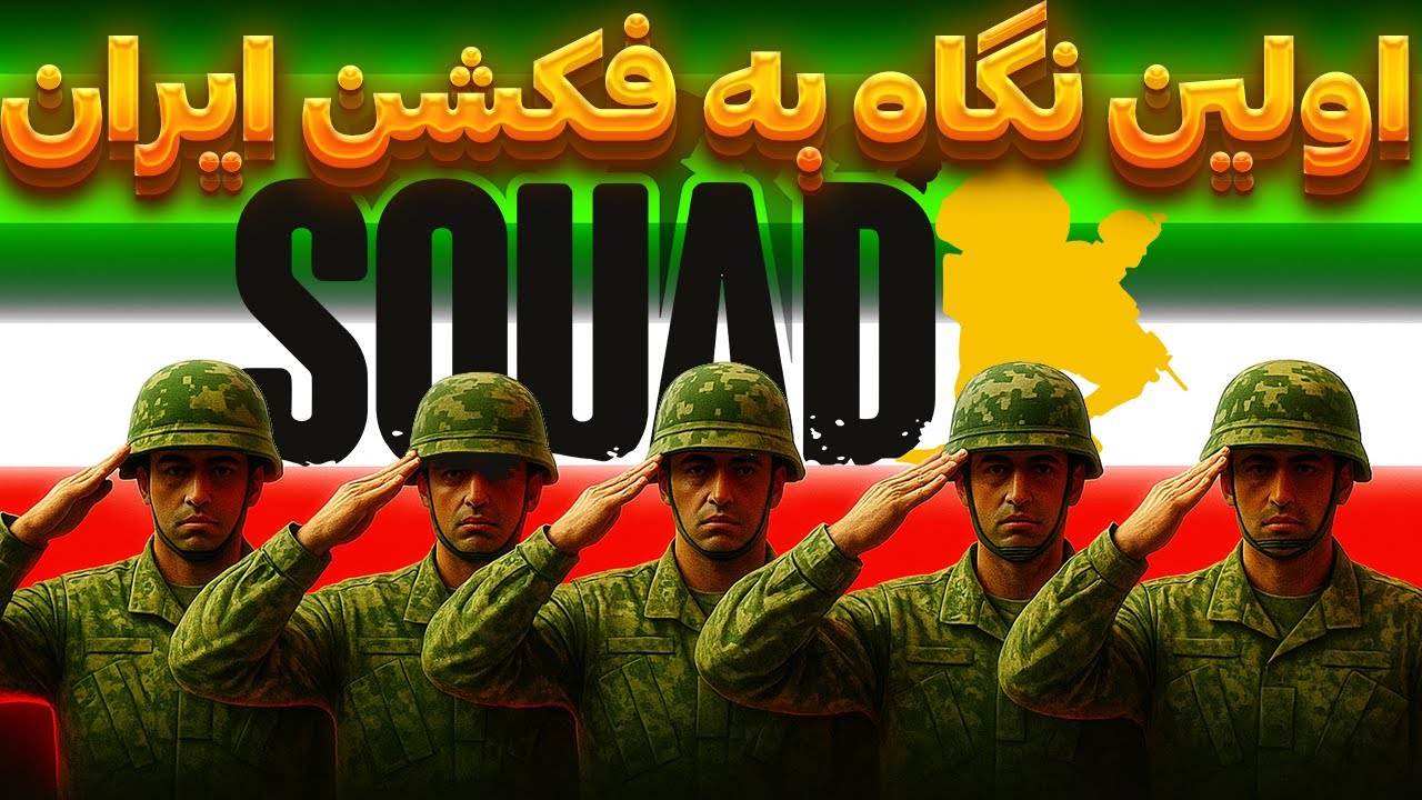 اولین نگاه به فکشن ایران در Squad | GROUND FORCES OF IRAN