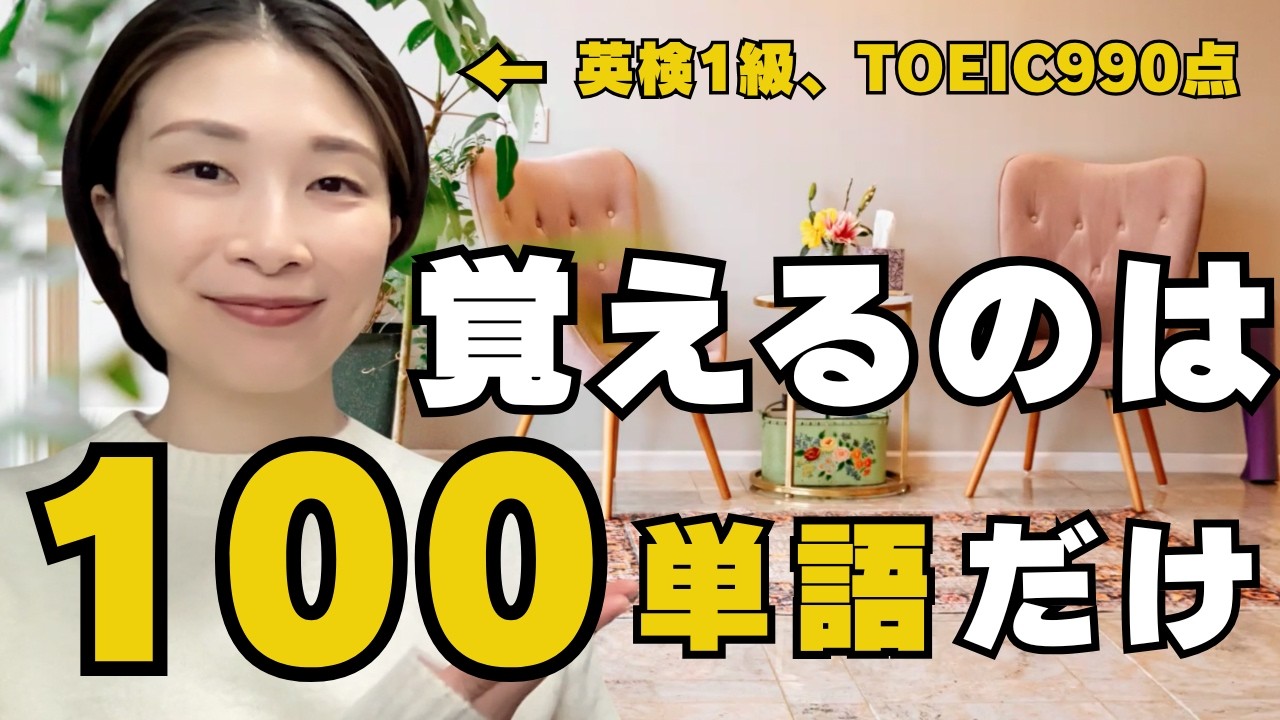 英会話の50％を話せるようになる英単語100【動詞だけ】