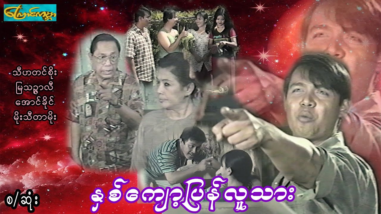 နှစ်ကျော့ပြန်လူသား-စ/ဆုံး(သီဟတင်စိုး၊မြသဥ္ဖာလီ၊အောင်ခိုင်)