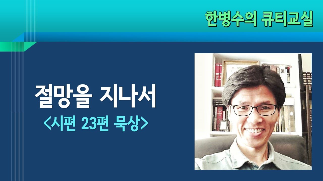 시편 23편 절망을 지나서 - 한병수 목사