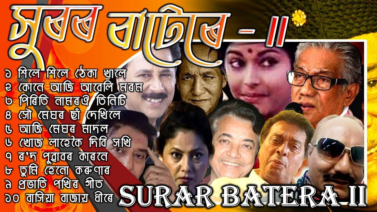সুৰৰ বাটেৰে -II  Evergreen Songs | জনপ্ৰীয় গীত |  Popular Old Assamese Collection songs