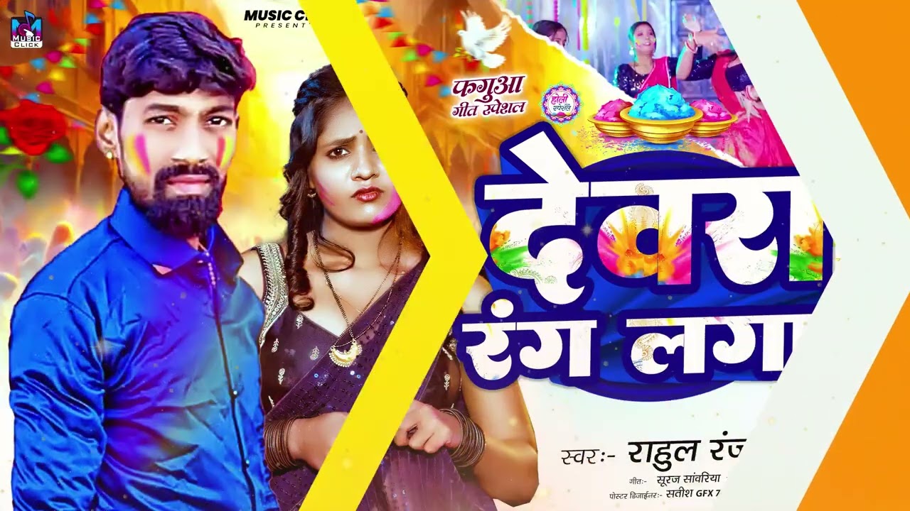 देवरा_ रंग _लगावे_Devra_ Rang_ Lagawe #Rahul Ranjan Bihari_ #Rahul Ranjan official _#new holi song