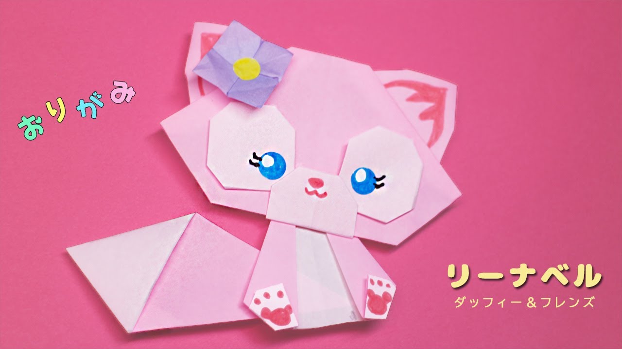 【折り紙】リーナベルの作り方（ダッフィー＆フレンズ）