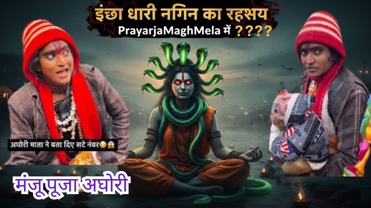 😱🔥 मंजू पूजा अघोरी का खौफनाक राज़ खुल गया!  इच्छाधारी नागिन 🐍🐍 