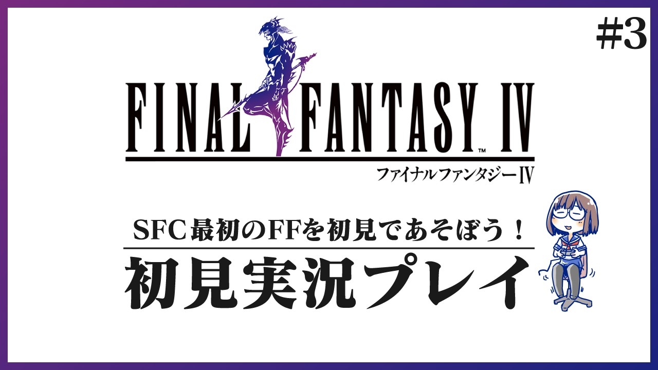 SFC最初のFFを初見であそぼう！ #3【ファイナルファンタジーIV】【花沢ねこ/レトロゲームVtuber】