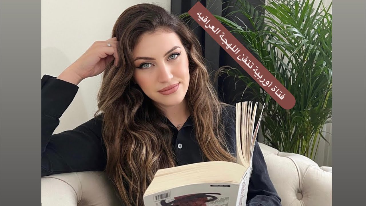 شلون تعلمت اللغه العربيه (اللهجه العراقيه)🇮🇶