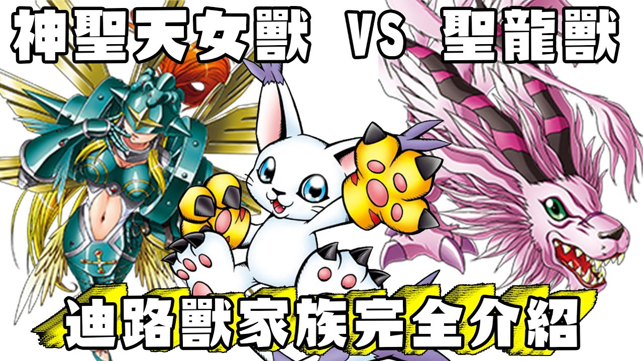 【SHINN聊數碼】迪路獸進化 天女獸家族完全介紹 究極體竟然超多種? 前進數碼寶貝02電影版