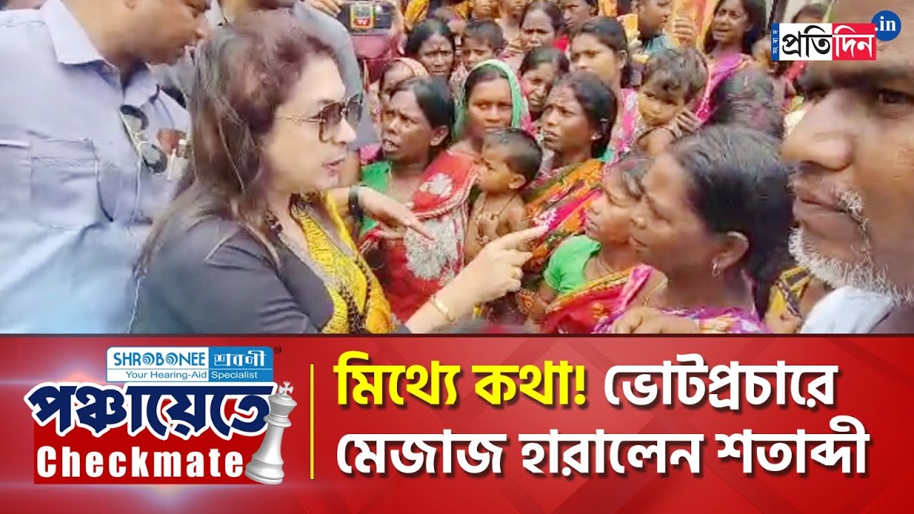 Panchayat Election 2023: Satabdi Roy faces protest, loses temper during Birbhum campaign