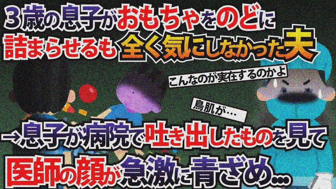 3歳の息子がおもちゃをのどに詰まらせるも全く気にしなかった夫→息子が病院で吐き出したものを見て医師の顔が急激に青ざめ...【2ch修羅場スレ・ゆっくり解説】