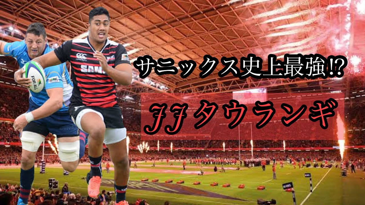 JJ タウランギ【サニックス史上最強】