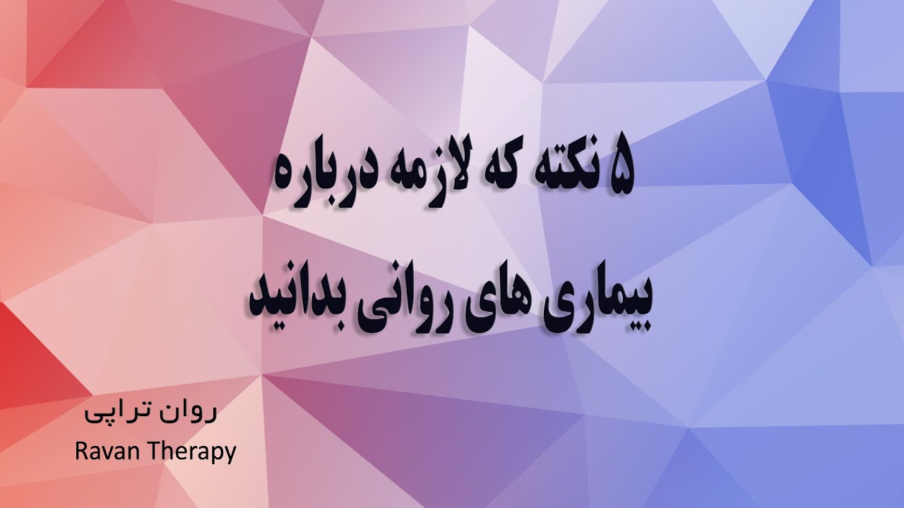 ۵ نکته که لازمه درباره بیماری های روانی بدانید