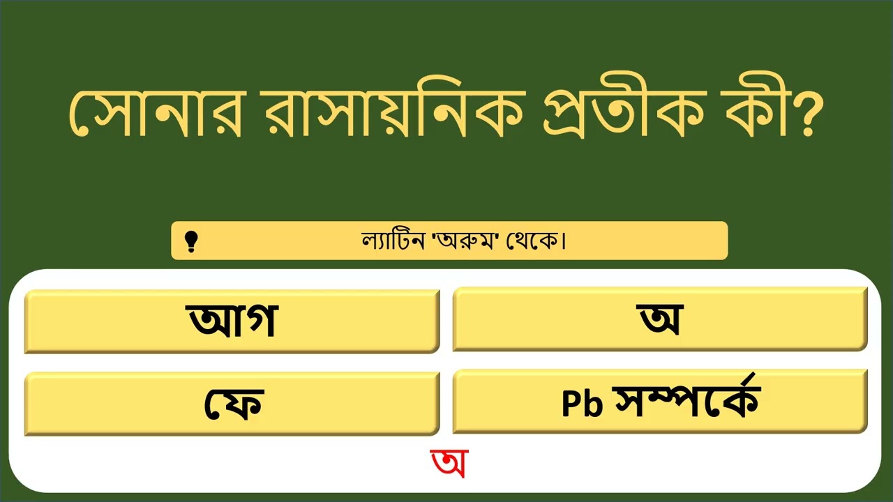 মাথা খাটাও! ১৮ প্রশ্নের জেনারেল নলেজ কুইজ চ্যালেঞ্জ