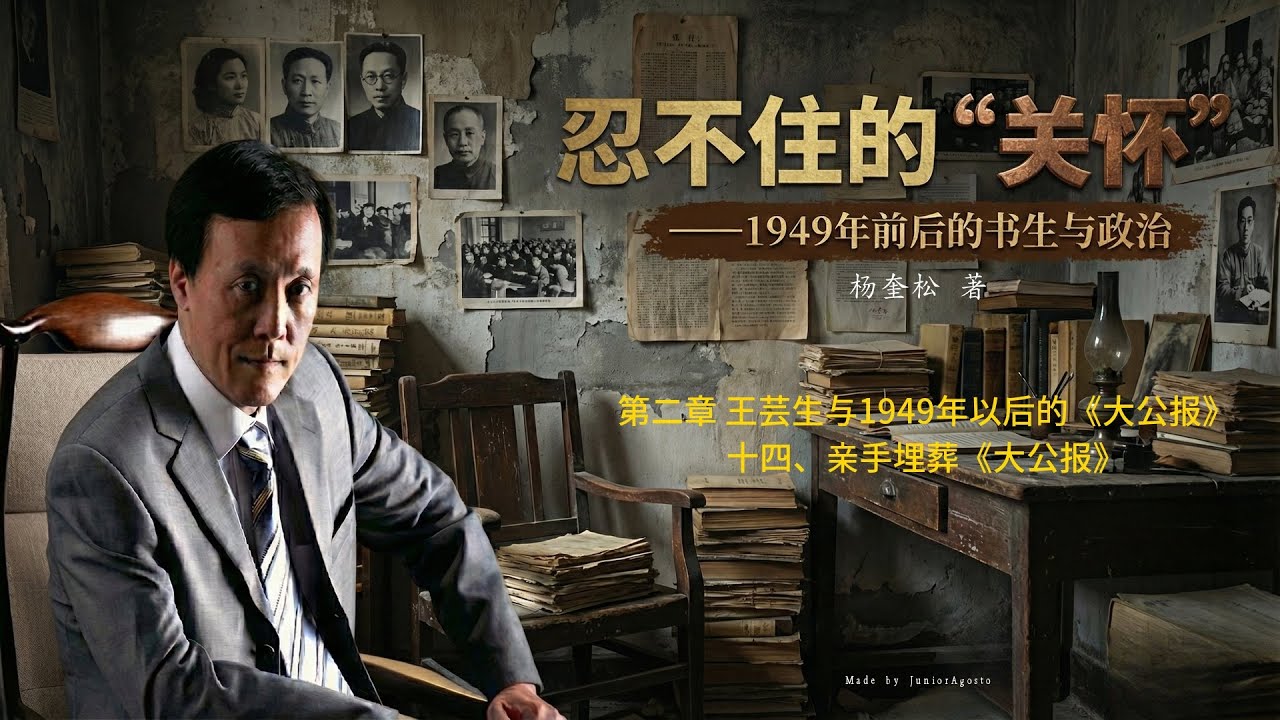 杨奎松《忍不住的“关怀”》 26.〈第二章 王芸生与1949年以后的《大公报》〉〈十四、亲手埋葬《大公报》〉