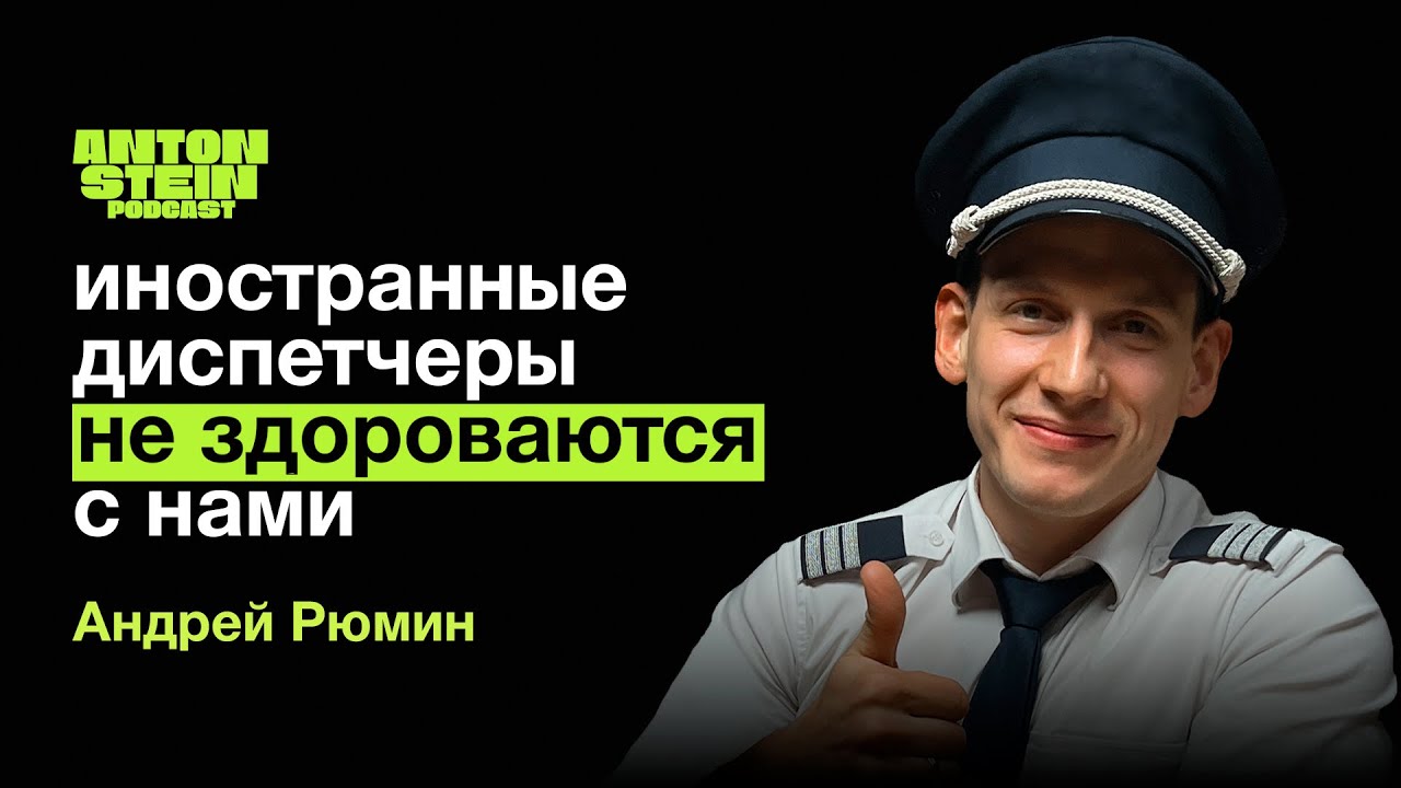 АНДРЕЙ РЮМИН : Все о работе пилота. Крушения.Мифы.Сколько зарабатывают