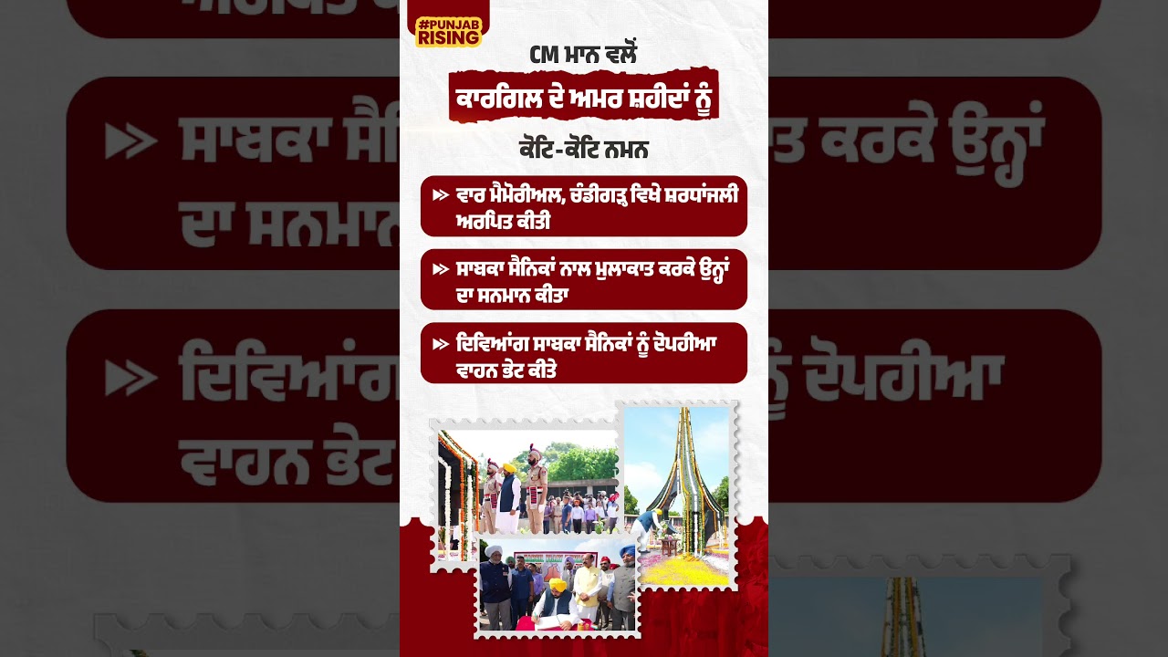 CM ਮਾਨ ਵਲੋਂ ਕਾਰਗਿਲ ਦੇ ਅਮਰ ਸ਼ਹੀਦਾਂ ਨੂੰ ਕੋਟਿ-ਕੋਟਿ ਨਮਨ #bhagwantmann #punjabgovernment