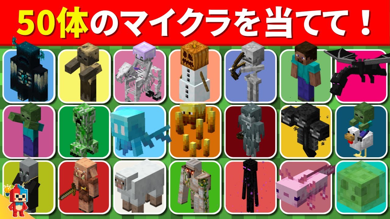 【全50問のマインクラフトクイズ】35問以上正解でキミはマイクラ博士だ！