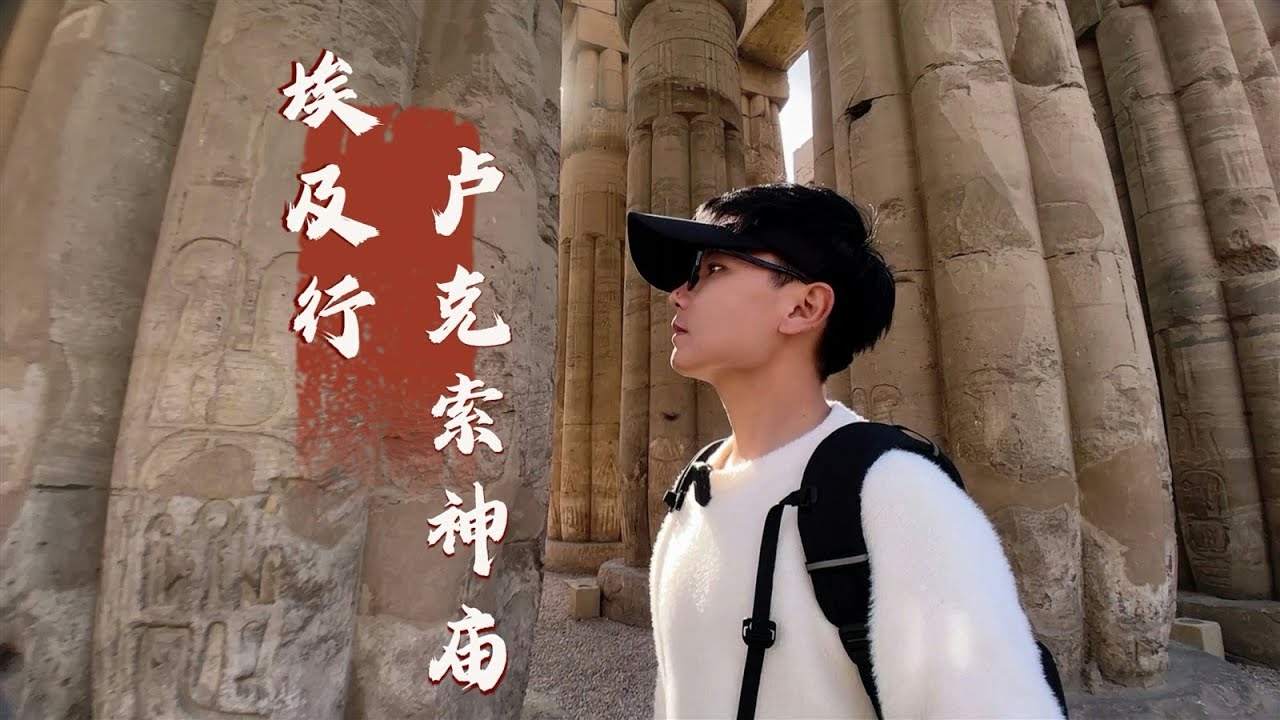 探访埃及卢克索神庙，这里竟有1000多座狮身人面像，真是太不可思议了！