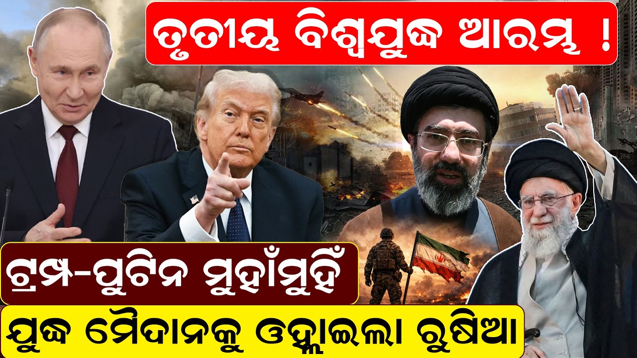 ଟ୍ରମ୍ପ-ପୁଟିନ ମୁହାଁମୁହିଁ, ଯୁଦ୍ଧ ମୈଦାନକୁ ଓହ୍ଲାଇଲା ରୁଷିଆ || Rusia vs america | war news | odianews