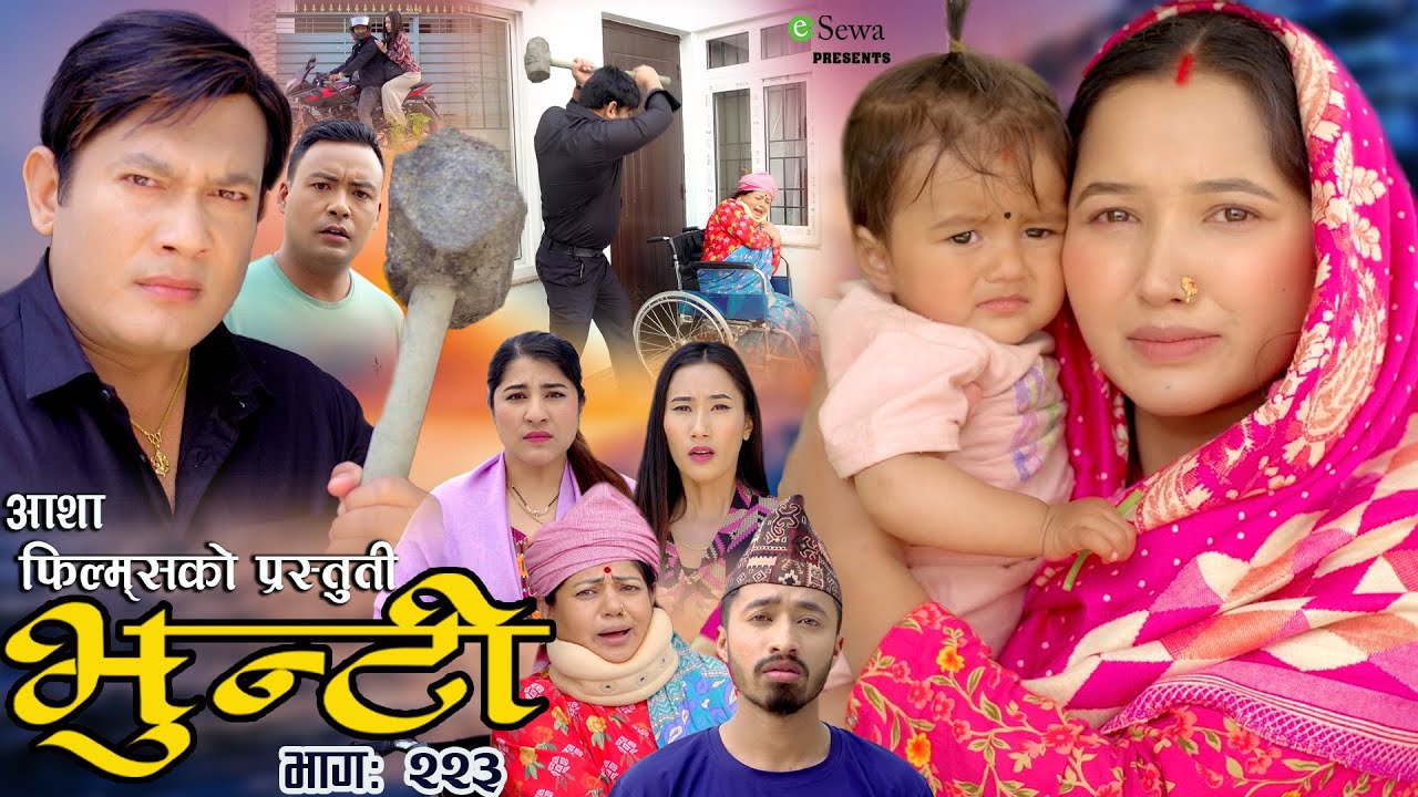 भुन्टी भाग- २२३ [ Bhunti Epi-223] II Asha Gautam II Sukumaya II July 16/2024